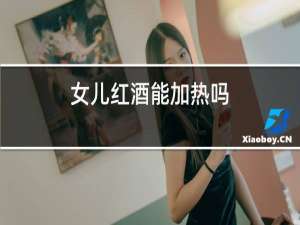 女儿红酒能加热吗