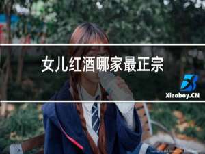 女儿红酒哪家最正宗