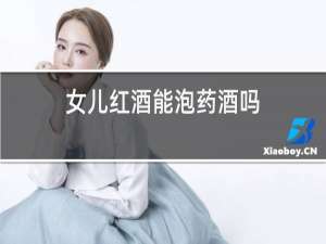 女儿红酒能泡药酒吗