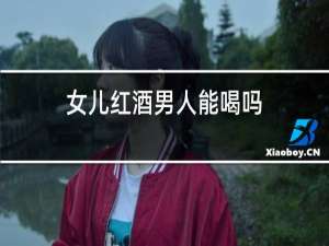女儿红酒男人能喝吗