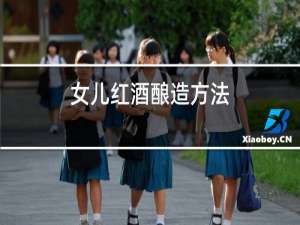 女儿红酒酿造方法