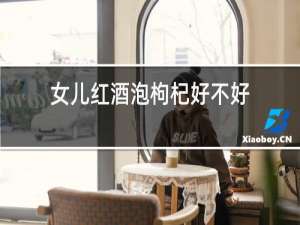 女儿红酒泡枸杞好不好
