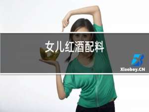 女儿红酒配料