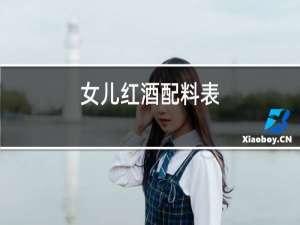 女儿红酒配料表