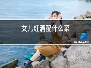 女儿红酒配什么菜