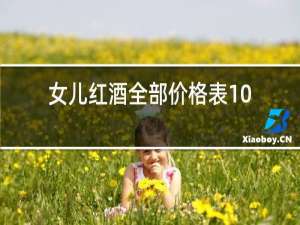 女儿红酒全部价格表10年