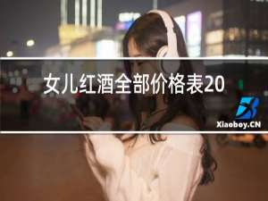 女儿红酒全部价格表2019