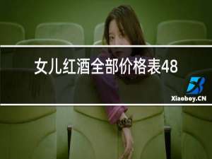 女儿红酒全部价格表480