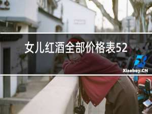 女儿红酒全部价格表52度