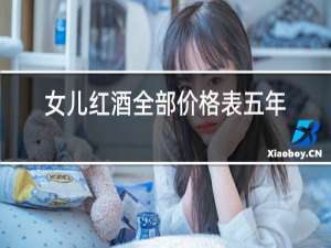 女儿红酒全部价格表五年