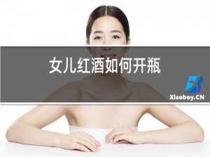 女儿红酒如何开瓶