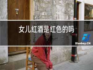女儿红酒是红色的吗