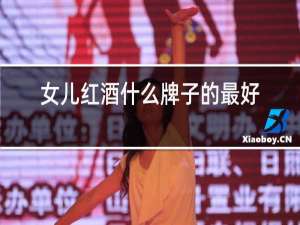 女儿红酒什么牌子的最好