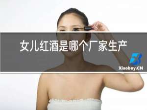 女儿红酒是哪个厂家生产的