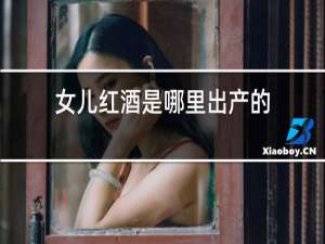 女儿红酒是哪里出产的