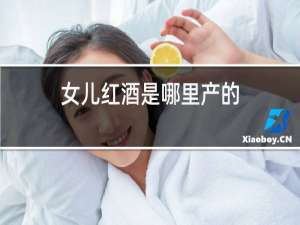 女儿红酒是哪里产的