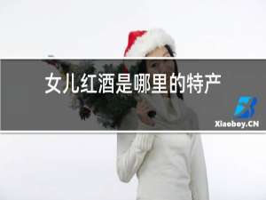女儿红酒是哪里的特产?
