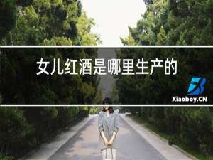 女儿红酒是哪里生产的