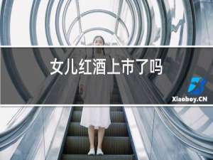女儿红酒上市了吗