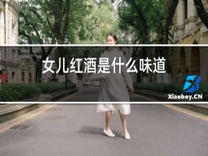 女儿红酒是什么味道