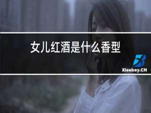 女儿红酒是什么香型