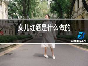 女儿红酒是什么做的