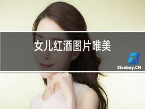 女儿红酒图片唯美