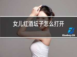 女儿红酒坛子怎么打开