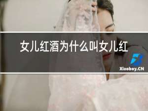 女儿红酒为什么叫女儿红呢