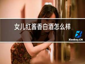 女儿红酱香白酒怎么样