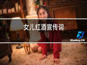 女儿红酒宣传词