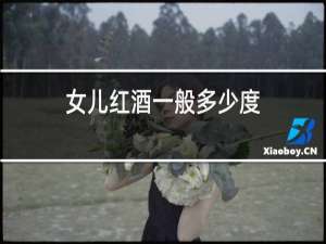 女儿红酒一般多少度