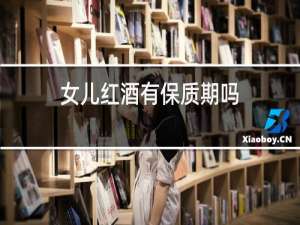 女儿红酒有保质期吗