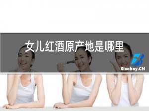 女儿红酒原产地是哪里