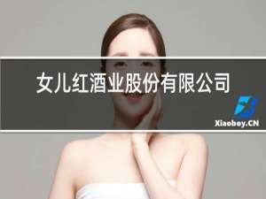 女儿红酒业股份有限公司