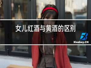 女儿红酒与黄酒的区别