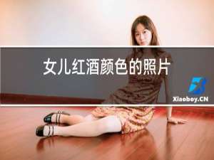 女儿红酒颜色的照片