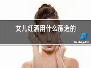 女儿红酒用什么酿造的