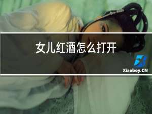 女儿红酒怎么打开