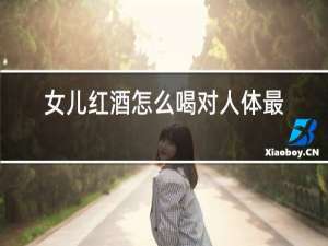 女儿红酒怎么喝对人体最好