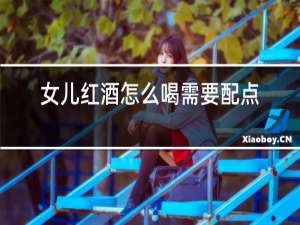 女儿红酒怎么喝需要配点什么情况