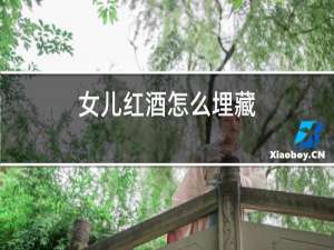 女儿红酒怎么埋藏