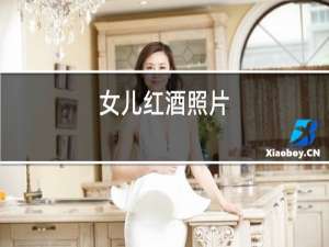 女儿红酒照片