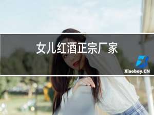 女儿红酒正宗厂家
