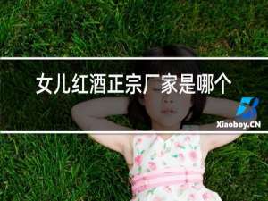 女儿红酒正宗厂家是哪个?