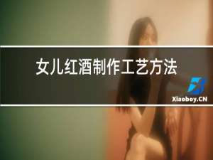 女儿红酒制作工艺方法