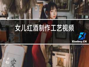 女儿红酒制作工艺视频