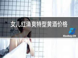 女儿红清爽特型黄酒价格
