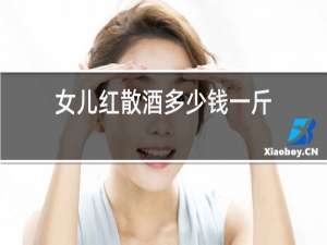 女儿红散酒多少钱一斤