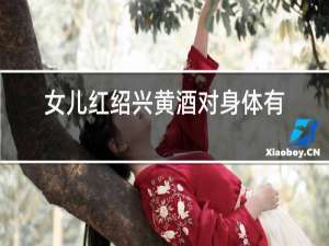 女儿红绍兴黄酒对身体有什么好处